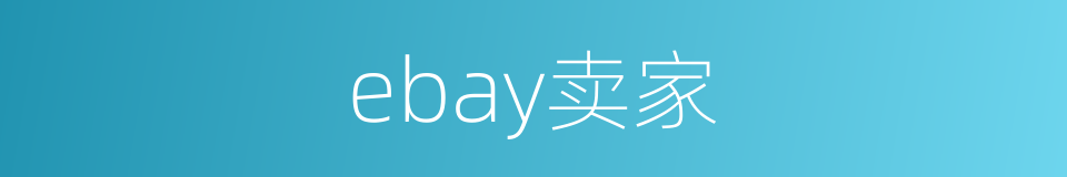 ebay卖家的同义词