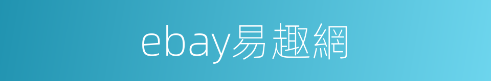 ebay易趣網的同義詞