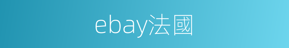 ebay法國的同義詞