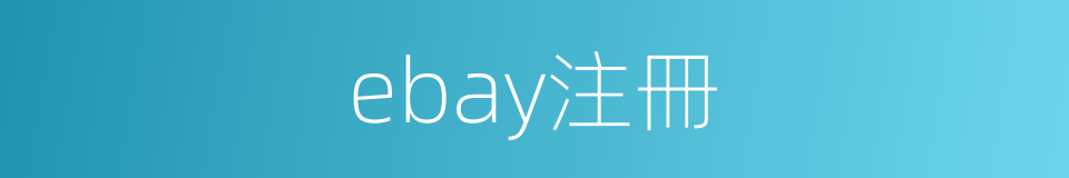 ebay注冊的同義詞