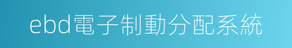 ebd電子制動分配系統的同義詞