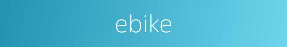 ebike的同义词