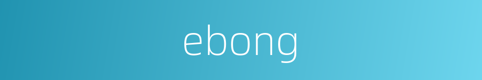 ebong的同义词