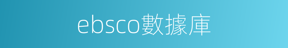 ebsco數據庫的同義詞