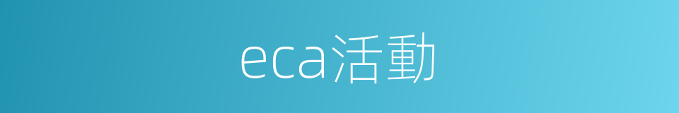 eca活動的同義詞