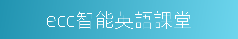 ecc智能英語課堂的同義詞