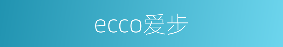 ecco爱步的同义词