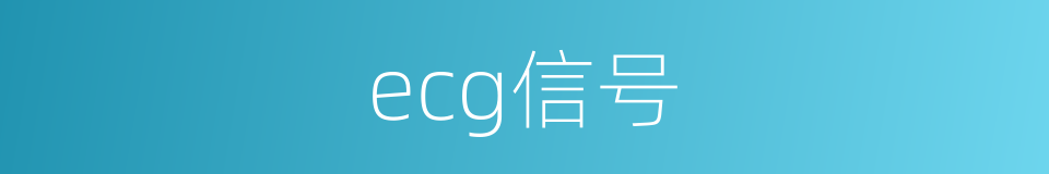 ecg信号的同义词