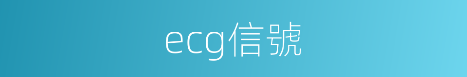 ecg信號的同義詞