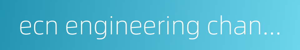 ecn engineering change notice的同义词