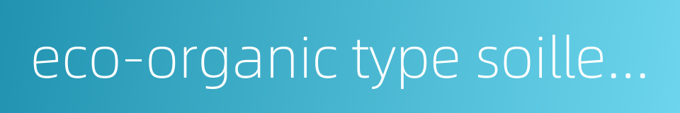 eco-organic type soilless culture的同义词