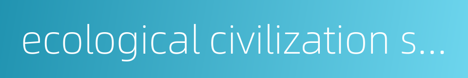 ecological civilization system的同义词