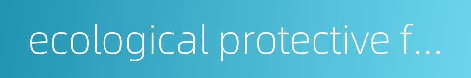 ecological protective forest的同义词