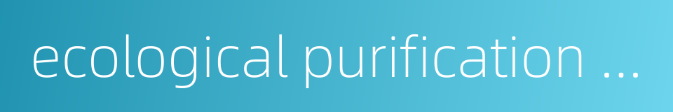 ecological purification eco-purification的同义词