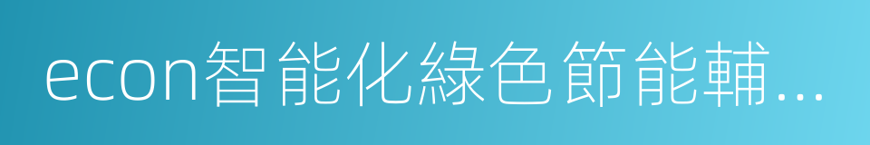 econ智能化綠色節能輔助系統的同義詞