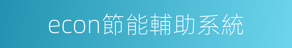 econ節能輔助系統的同義詞