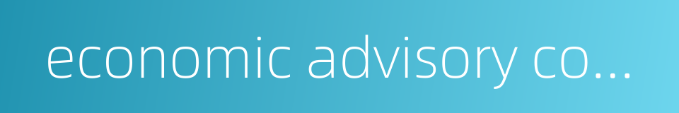 economic advisory committee的同义词