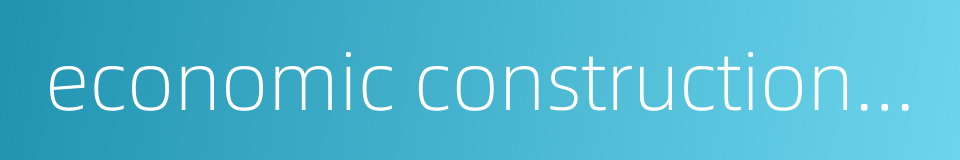 economic construction expenditure的同义词