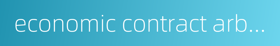 economic contract arbitration的同义词
