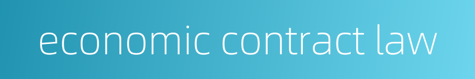 economic contract law的同义词