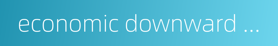 economic downward pressure的同义词