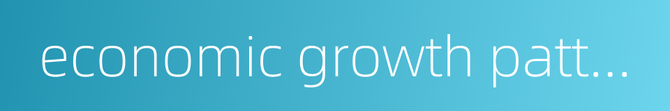 economic growth pattern的同义词