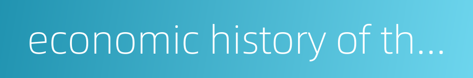 economic history of the united states的同义词