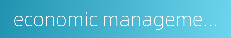 economic management system的同义词