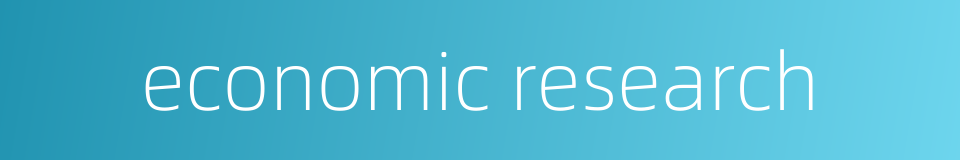 economic research的同义词