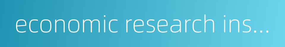 economic research institute的同义词