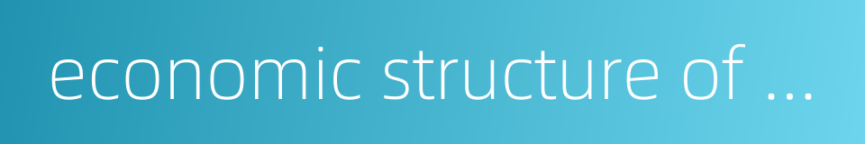 economic structure of agriculture的同义词