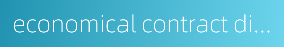 economical contract dispute的同义词