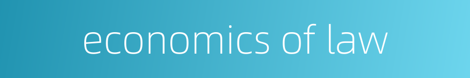 economics of law的同义词