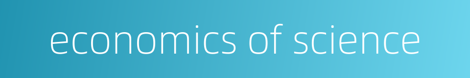 economics of science的同义词