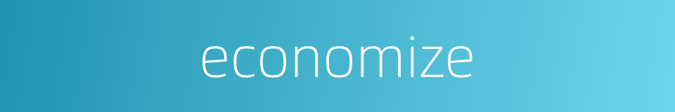 economize的同义词