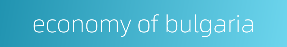 economy of bulgaria的同义词