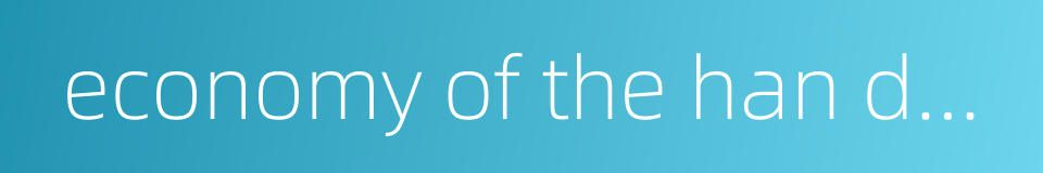 economy of the han dynasty的同义词