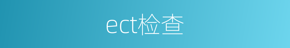 ect检查的同义词