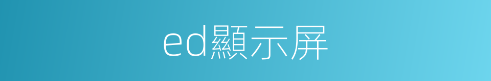 ed顯示屏的同義詞