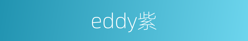 eddy紫的同义词