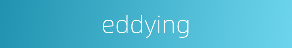 eddying的同义词