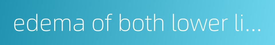 edema of both lower limbs的同义词