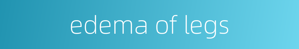 edema of legs的同义词