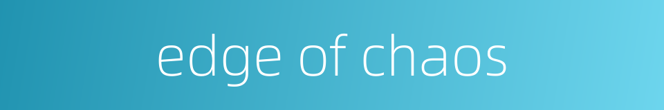 edge of chaos的同义词