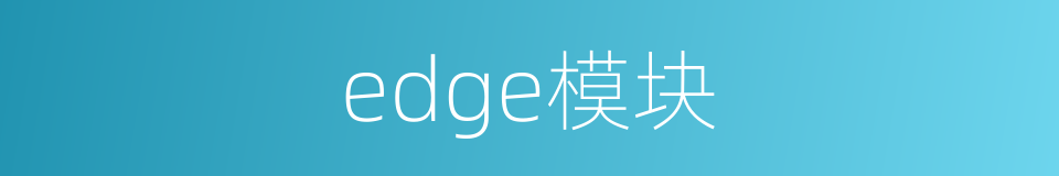 edge模块的同义词