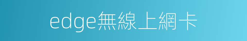 edge無線上網卡的同義詞