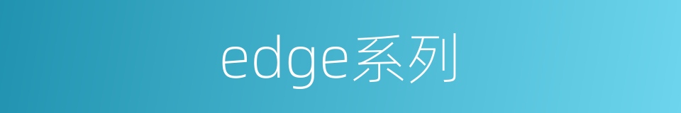 edge系列的同义词