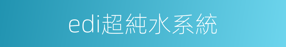 edi超純水系統的同義詞