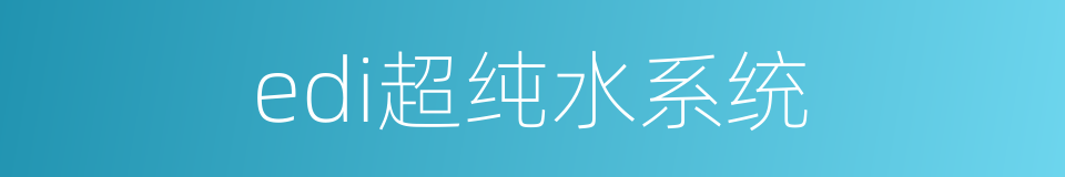 edi超纯水系统的同义词