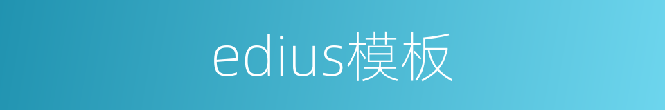 edius模板的同义词